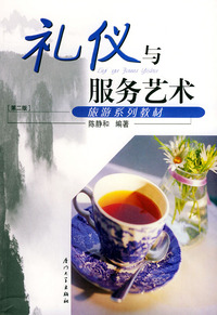 社交礼仪与服务礼宾艺术