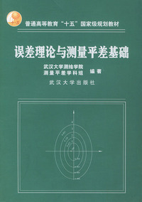 误差理论与测量平差基础