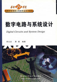 数字电路与系统设计