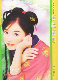 季候风148：紫藤花恋