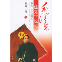 毛泽东党学说论（上下册）