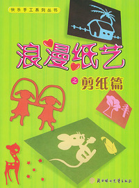 浪漫纸艺之剪纸篇——快乐手工系列丛书