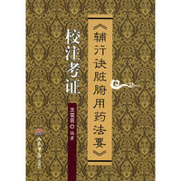 《辅行决脏腑用药法要》校注考证