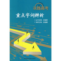 重点字词辨析(决胜高考)