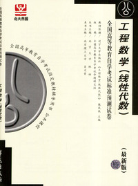 工程数学(线性代数)--全国高等教育自学考试标准预测试卷(最新版)