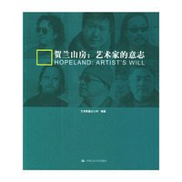贺兰山房：艺术家的意志
