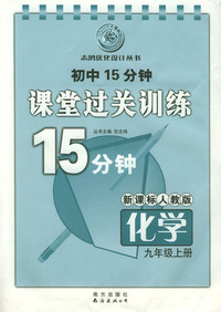 初中15分钟课堂过关训练：化学（九年级上册）/新课标人教版