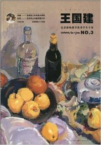 王国建色彩静物教学优秀学生个案NO.3