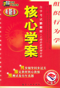 组织行为学：核心学案（附组织行为学自学考试新教材命题预测试卷）——自学考试新教材.工商企业管理专业（最新版）