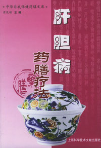 肝胆病药膳疗法——中华自我保健药膳文库