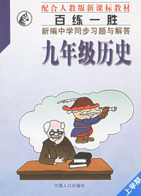 百练一胜：新编中学同步习题与解答（九年级历史·上学期）