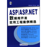 ASP8/ASP.NET数据库开发实用工程案例精选(含光盘)