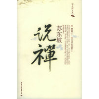 苏东坡说禅（彩色图文本）