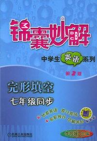 七年级同步完形填空——锦囊妙解中学生英语系列