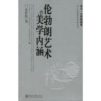 伦勃朗艺术的美学内涵——诗人思想者史作柽系列
