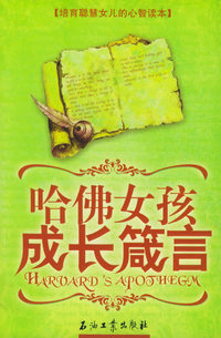 哈佛女孩成长箴言