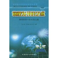 物理发现的艺术:物理探索中的机智运筹