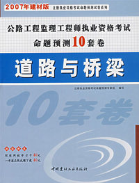 公路工程监理工程师执业资格考试命题预测10套卷:道路与桥梁(2007年建材版)