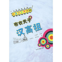 布衣天子汉高祖