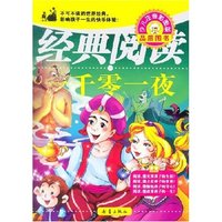 一千零一夜(中国儿童快乐阅读系列丛书)