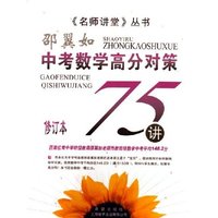 中考数学高分对策75讲(修订本)/名师讲堂丛书
