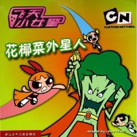 花椰菜外星人/飞天小女警(飞天小女警)