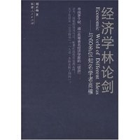 经济学林论剑-与60多位知名学者商榷