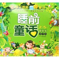 睡前童话(2-5岁香甜卷亲子本)/多元智能阶梯童话系列
