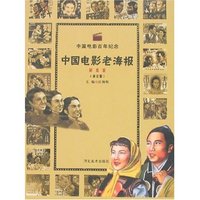 中国电影老海报(解放前)(修订版)