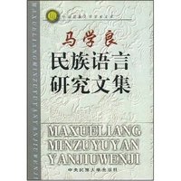 马学良民族语言研究文集(精)/中央民族大学学术文库(中央民族大学学术文库)(YEARBOOK OF CENTRAL UNIVERSITY FOR NATONALITES)