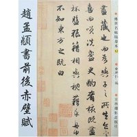 传世名帖临摹本12-赵孟頫书前后赤壁赋