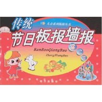 传统节日板报墙报掌上宝(儿童系列板报丛书)