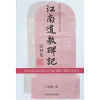 江南道教碑记资料集(上海钦赐仰殿道观道教文化丛书)