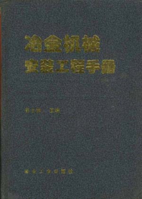 冶金机械安装工程手册
