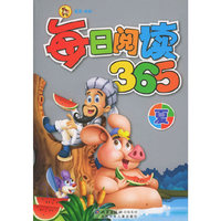 每日阅读365(夏)