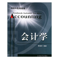 会计学——MBA专用教材