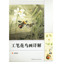 工笔花鸟画详解