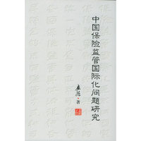 中国保险监管国际化问题研究