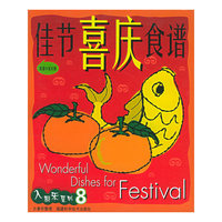 佳节喜庆食谱/入厨乐系列(Wonderful Dishes for Festival)