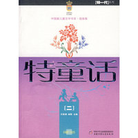 中国新儿童文学书系·选集特童话二