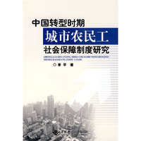 中国转型时期城市农民工社会保障制度研究