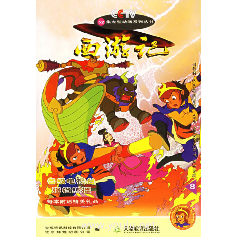 西游记(8)/52集大型动画系列丛书(52集大型动画系列丛书)