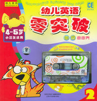 幼儿英语零突破.2 单词串串秀（4－5 岁小朋友适用）（书＋磁带）