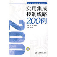 实用控制线路实例丛书 实用集成控制线路200例
