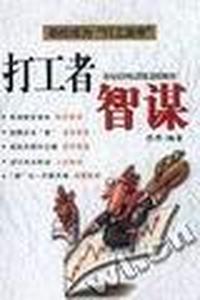 打工者智谋