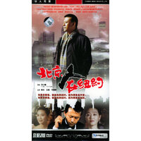 北京人在纽约(DVD)经济版