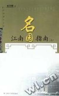 江南名园指南(上册)