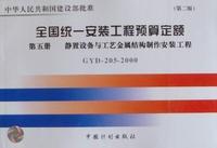 全国统一安装工程预算定额:第五册静置设备与工艺金属结构制作安