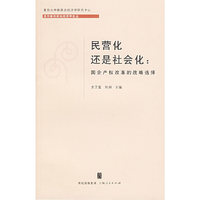 民营化还是社会化