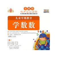 卡碟书 儿童早期教育 学数数 适用0-6岁(CD)